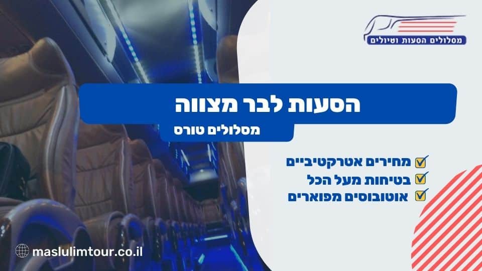 הסעות לבר מצווה