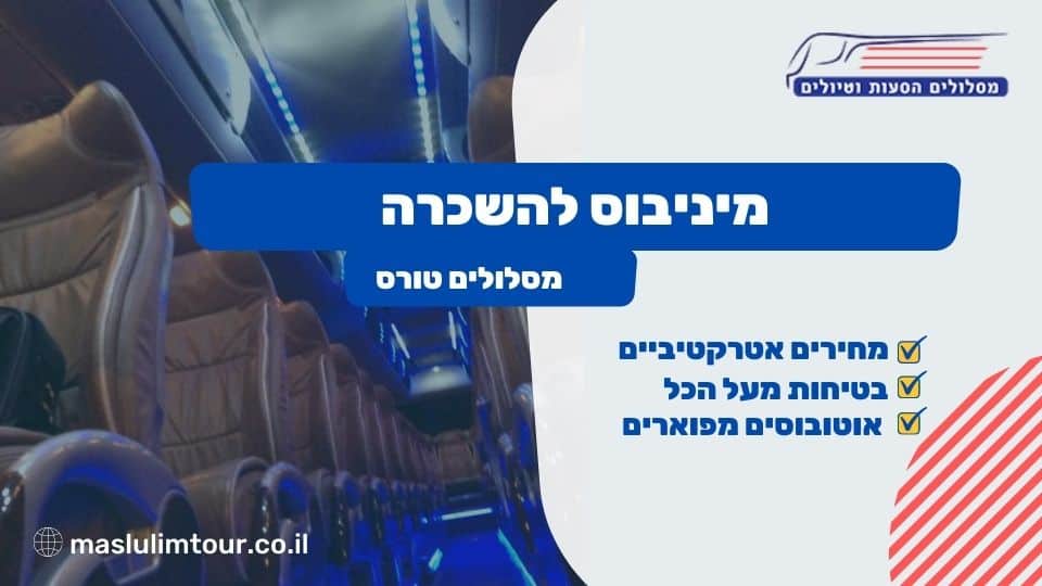 מיניבוס להשכרה