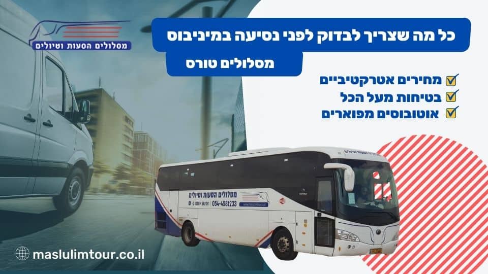 כל מה שצריך לבדוק לפני נסיעה במיניבוס