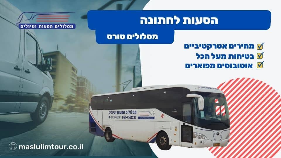 הסעות לחתונה