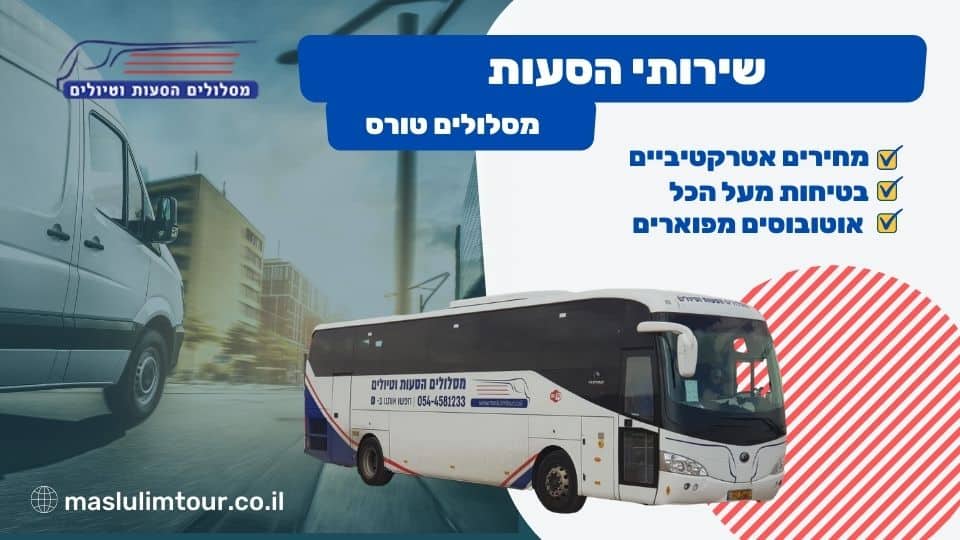 שירותי הסעות