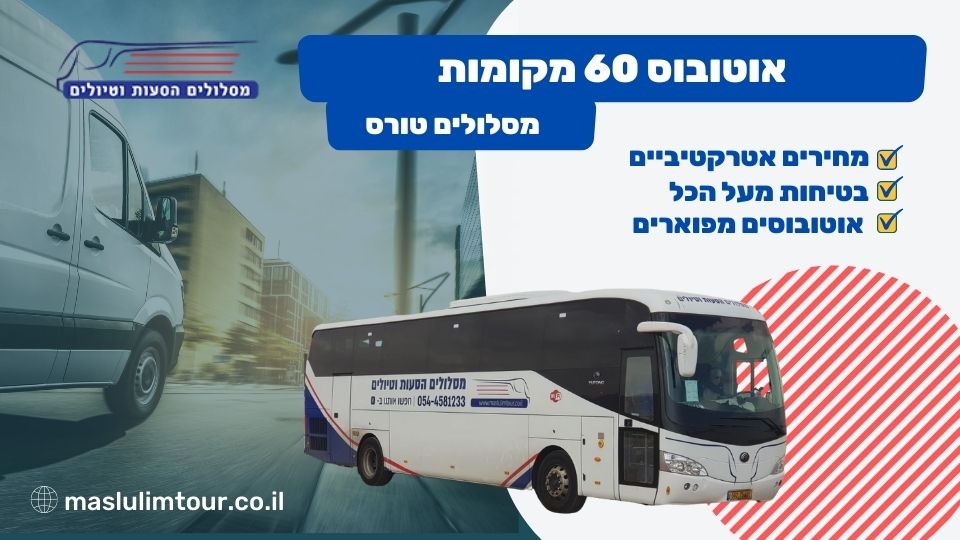 אוטובוס 60 מקומות