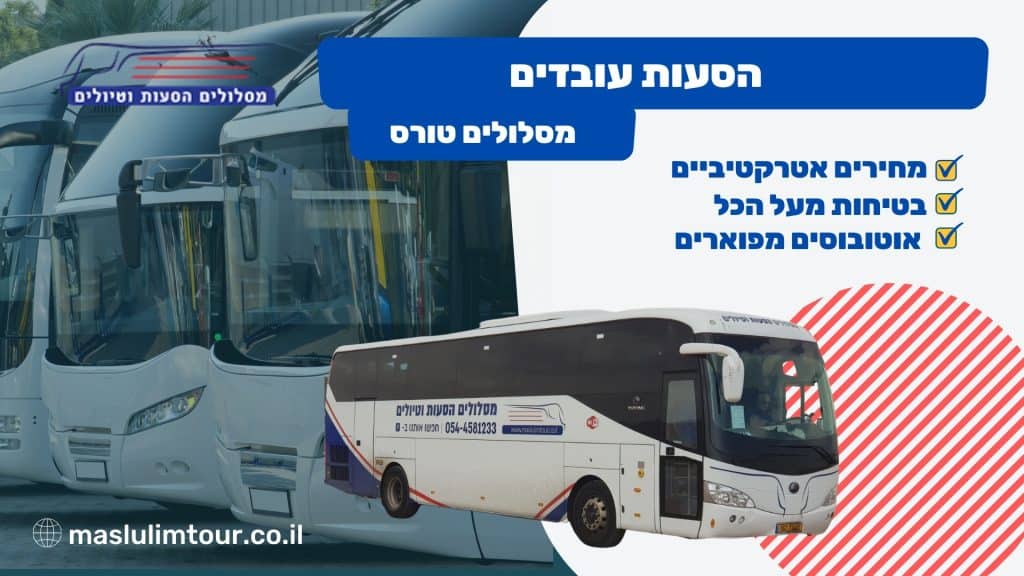 הסעות עובדים