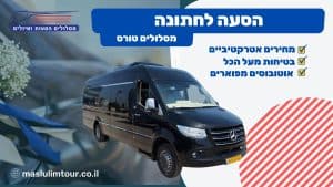 הסעה לחתונה