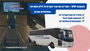 הסעות VIP – חוויית נסיעה יוקרתית ללא פשרות