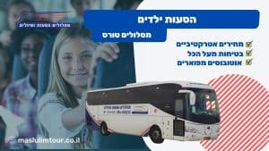 הסעות ילדים