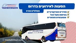 הסעות לאירועים בדרום